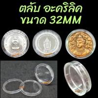 ราคา ตลับเก็บเหรียญ "อะคริลิค" ขนาดตลับ 32mm (20982323899)