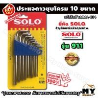 ราคา ชุดประแจดาว ชุบโครม 10 ชิ้น ยี่ห้อ soloแท้ รุ่น 911 ประแจดาว ประแจ ประแจต่างๆ ชุดประแจ ไขควงดาว ไขควงหัวดาว ไขควงประแจ (8924659584)