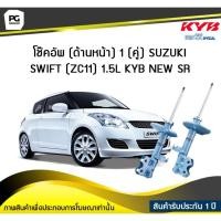 ราคา โช๊คอัพ kayaba new-sr (ด้านหน้า) 1 (คู่) SUZUKI SWIFT (ZC11) 1.5L (5474050592)