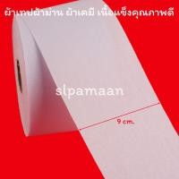 ราคา ผ้าม่าน ผ้าเทปผ้าม่าน (แบ่งขายเป็นเมตร) เนื้อแข็งคุณภาพดี อุปกรณ์ผ้าม่าน (18410031432)