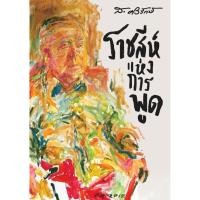 ราคา หนังสือ ราชสีห์แห่งการพูด (ส.ศิวรักษ์) (43501577061)