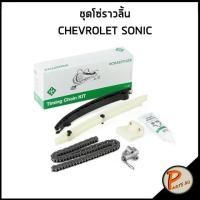 ราคา CHEVROLET SONIC ชุดโซ่ราวลิ้น / INA โซ่ราวลิ้น เชฟโรเลต โซนิก โซนิค 55562235 (22886493141)