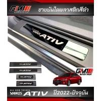ราคา กันรอยชายบันได Yaris Ativ Allnew ปี2022-ปัจจุบัน/Yaris Cross ปี2023-ปัจจุบัน/Yaris 5ประตู 2017-ปัจจุบัน (45752220664)