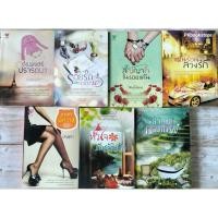 ราคา #ต้องมนตร์ปรารถนา#หัวใจรับจ้างรัก#แผนร้อยลวงรัก#อาญากามเทพ#รอยรักลิขิตกามเทพ#สัญญาใจในรอยแค้น#มารยาพิศวาส (4352743991)