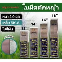 ราคา ใบมีดตัดหญ้า ตราเสือบิน หนา 2.0มิล ยาว 12นิ้ว,14นิ้ว,16นิ้ว,18นิ้ว ใบสีขาว ใบมีดสี่เหลี่ยมผืนผ้า ใบมีดLAAAG (29160760249)