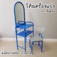 ราคา โต๊ะเครื่องแป้งเหล็ก รุ่นชฎาเหล็กหนาแข็งแรง(มีเก็บปลายทาง)มี 6 สี (13193030413)