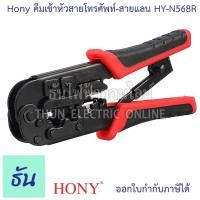 ราคา Hony คีมเข้าหัวสายโทรศัพท์-สายแลน HY-N568R ย้ำหัว คีมย้ำ คีมย้ำหัวแลน คีมย้ำหัวโทรศัพท์ คีม N568R 8P8C/RJ45,6P6C/RJ12 (24750669309)