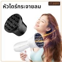 ราคา หัวไดร์กระจายลม ขนาดใหญ่ หมุนปรับขนาดปากไดร์ได้ รหัส JD00001199 (27258136980)