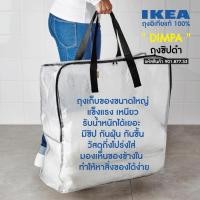 ราคา ถุงอิเกีย DIMPA ถุงอเนกประสงค์ เก็บของ ขนของ ใบใหญ่ เก็บผ้าห่มผ้านวม IKEA Bag Storage bag Big bag (3271865945)