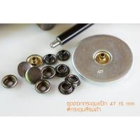 ราคา กระดุมแป๊ก47 ชุดตอก ขนาด 15 มิลลิเมตร แถมกระดุมฟรี 10 ชุด สีรมดำ (6414033521)