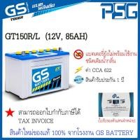 ราคา GT150 ไม่พร้อมใช้งาน GS อึด ยาวนาน ลุยงานหนัก แบตเตอรี่ชนิดเติมน้ำกลั่น สินค้าใหม่ ตัวแทนจำหน่ายตรงจากโรงงาน (9949764616)