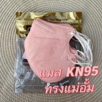 ราคา แมสทรงอั้ม KN95 แมสเกาหลีKN95 แมสแม่อั้ม แมสสีพีช แมสสีพาสเทล (12281960152)