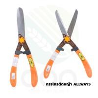 ราคา กรรไกรตัดหญ้า ALLWAYS ปลายตรง ด้ามไฟเบอร์ ALLWAYS (7832562645)