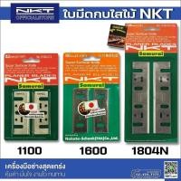ราคา ใบมีดกบ NKT มากีต้า MAKITA 3นิ้ว 5นิ้ว กบไฟฟ้า รุ่น 1100 1600 1804N (29818867677)