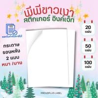 ราคา A4 สติ๊กเกอร์ Inkjet PP ขาวเงา กันน้ำ แช่น้ำ สำหรับ Inkjet / PP Glossy / Sticker Inkjet (18868000323)