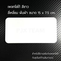 ราคา เพลทเปล่า สำเร็จรูป สำหรับเพิ่มใช้งานเดิม สลับกับเพลทโลโก้ กับชุดไมค์ก้าน ไมค์สัมภาษณ์ (2493839895)