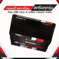ราคา กรอบหนา โรงงาน กรอบป้ายทะเบียน TRD กรอบทะเบียนรถยนต์ ABSแท้ เกรดโชว์รูม Premium ทนแดด ทนฝน ไม่ซีด (25791066972)