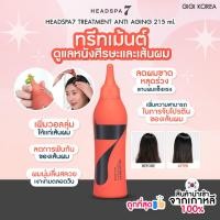 ราคา ✅พร้อมส่ง ถูกที่สุด ของแท้ HEADSPA7 TREATMENT ANTI AGING 215 ml. (27013970071)