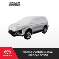 ราคา TOYOTA ผ้าคลุมรถแบบครึ่งคัน Half Car Cover (11769387840)