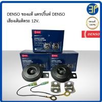 ราคา แท้ DENSO แตรรถยนต์ DENSO ( แตรปริ้นสีดำ ) 12V ขนาด 72 mm. (42504758665)
