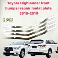 ราคา Toyota Highlander เหมาะสําหรับ โตโยต้า ชาวเขา รุ่น 2015-2019 ซ่อมกันชนหน้าแผ่นโลหะหัวเข็มขัดหักเสริมวงเล็บโลหะสแตนเลส (43220065816)