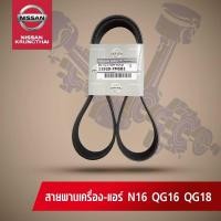 ราคา สายพานเครื่อง-แอร์ NISSAN NEO QG1.6,QG1.8 (อะไหล่แท้ NISSAN) (7334468043)