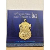 ราคา #หนังสือเหรียญยอดนิยมอมตะแดนสยาม เล่ม 2 โดย บอย ท่าพระจันทร์ (25004787923)