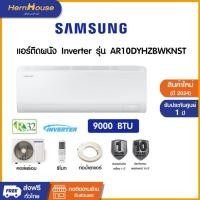 ราคา (จัดส่งฟรี) SAMSUNG แอร์ติดผนัง Inverter ขนาด 9,000 BTU รุ่น AR10DYHZBWKNST (27227895921)