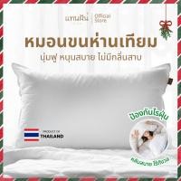 ราคา [แทนฝัน] หมอนขนห่านเทียม หมอนกันไรฝุ่น หมอนขนเป็ดเทียม หมอนโรงแรม หมอนนุ่ม คืนตัว หนุนสบาย (24233788134)