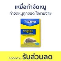 ราคา แพ็ค12 เหยื่อกำจัดหนู Bayer กำจัดหนูทุกชนิด ใช้งานง่าย ไบเออร์ ราคูมิน ไรซ์เบท Racumin Ricebait - ยาไล่หนู (22533510398)