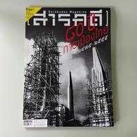 ราคา นิตยสารสารคดี ฉบับ 328 80 ปีการเมืองไทย (นิตยสารมือสอง) (28586965317)