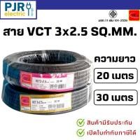 ราคา **มีขายส่ง**ยกขด**ยาว 20-30 เมตร** มอก.เต็ม รุ่น สมอ.รับรองมาตรฐาน สายไฟ VCT ขนาด 3x2.5 ยี่ห้อ THAI-UNION (43656196526)