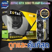 ราคา ZOTAC GTX 1080 Ti AMP Extreme Edition 11g (2277009688)