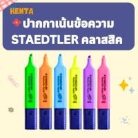 ราคา STAEDTLER ปากกาเน้นข้อความ เส้น 1~5 mm ปากกาไฮไลท์ ปากกาเน้นคำ รุ่นTextsurfer classic (43569437225)