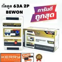 ราคา กันดูด ไฟรั่ว ไฟชีอต ตัวตัดไฟบ้าน เมนเซฟทีคัท ตัวตัดไฟ เมนกันดูด กันซ๊อต เครื่องตัดไฟ BEWON 2P 63A SAFETCUT (7190829215)