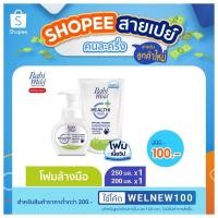 ราคา (ขวด+ถุงเติม)#เบบี้มายด์ แนชเชอรัลโฟมมิ่ง แฮนด์ วอช 250 มล.+ถุงเติม 200 มล. (7188544628)
