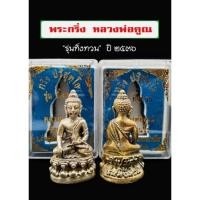 ราคา พระกริ่ง หลวงพ่อคูณ รุ่น "ทิ้งทวน" วัดบ้านไร่ ปี๒๕๓๖ ความสูง4 ซม. โค๊ด "นะ" ใต้ฐาน 1ชุด (2องค์) (20508581540)