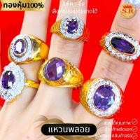 ราคา แหวนพลอยอเมทิส แหวนผู้ชาย แหวนผู้หญิง แหวนเพชร cz หุ้มทองคำแท้อมทองคำแท้เกรดพรีเมี่ยม by สุปราณีเอสอาร์โกลด์ (29102419143)