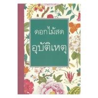 ราคา (พร้อมส่ง) หนังสือ อุบัติเหตุ (พิมพ์ครั้งที่ 2) #ดอกไม้สด #ศิลปาบรรณาคาร #นิยายโรแมนติกไทย (40119020471)