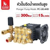 ราคา หัวปั๊มแรงดันสูง Model PC-1814HD 300Bar (29576583216)