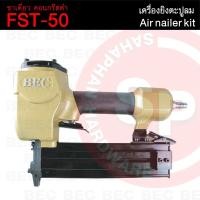 ราคา BEC ปืนยิงตะปูลม รุ่น FST- 50 ขาเดี่ยว ยิงคอนกรีตดำ ยิงตะปูลม อะไหล่ลิ้น เครื่องมือช่าง (42369362359)