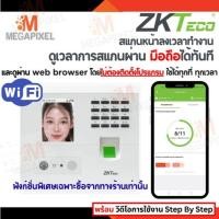 ราคา [ดูผ่านApp] ZKTeco เครื่องสแกนหน้าลงเวลาทำงาน WiFi ไม่ต้องติดตั้งโปรแกรม ดูเวลาการสแกนผ่าน App ทันที (497755524)