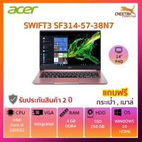 ราคา โน๊ตบุ๊ค เอเซอร์ Notebook ACER SWIFT3 SF314-57-38N7 (ฺPink) (7035157054)