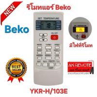 ราคา ออกใบกำกับภาษีได้ พร้อมส่ง Beko รีโมทแอร์ YKR-H/103E มีไฟที่รีโมท รีโมทเดิมรูปทรงนี้ ใช้แทนได้ทุกรุ่น (43004258952)