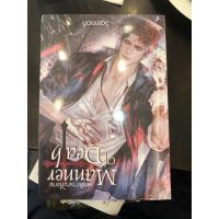 ราคา พร้อมส่ง นิยายวาย พฤติการณ์ที่ตาย มือ1 ในซีล (14509223365)