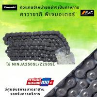 ราคา โซ่ขับ Kawasaki Ninja250SL / Z250SL รหัส : 92057-0213 ของแท้ 100% (6592403048)