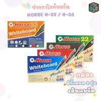 ราคา HORSE ปากกาไวท์บอร์ด ปากกา ตราม้า รุ่น H-22 หัวกลม / H-33 หัวแบน ( 12 ด้าม / กล่อง ) (16094949194)