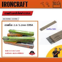 ราคา COSA ลวดเชื่อมไฟฟ้า 2.6x 350 มม 3.2×350มม2 กิโล ลวดเชื่อมเหล็กเหนียว (42853937433)