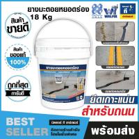 ราคา ยางมะตอยหยอดร่องคุณภาพดี เวลฟิกซ์(Welfix) ยางมะตอยรอยต่อคอนกรีต ใช้สำหรับหยอดร่องถนน CMS-2h 18KG (28078706733)