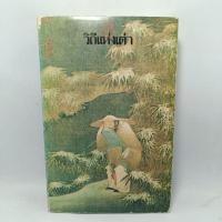 ราคา หนังสือ วิถีแห่งเต๋า คัมภีร์เต๋าเต็กเก็งของเหล่าจื้อ พจนา จันทรสันติ แปล (25803609236)